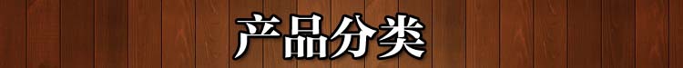 產(chǎn)品分類