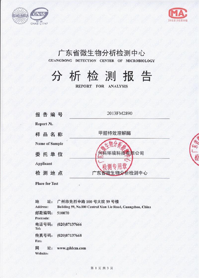 甲醛特效溶解酶1