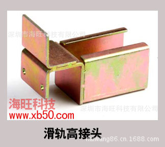 滑轨高接头