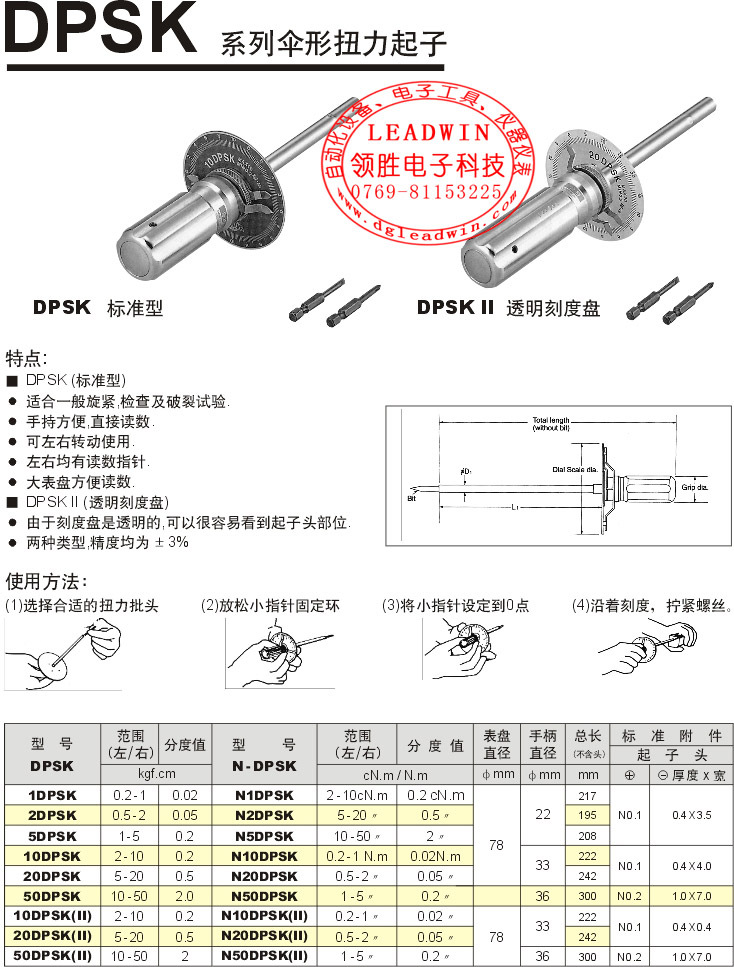 中村DPSK伞形刻盘式扭力起子（置针式）