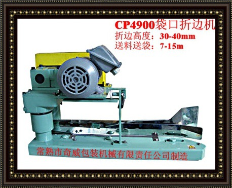 CP4900袋口折邊機