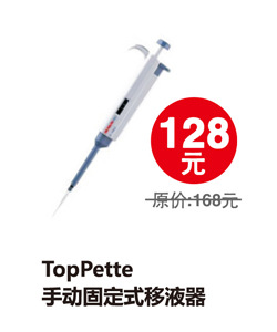 Top Pette手動固定式移液器