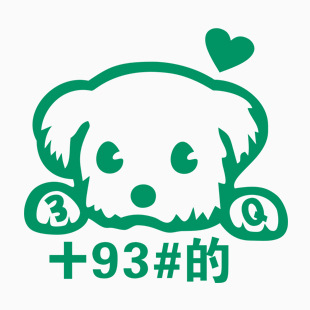 可爱狗 +93#的