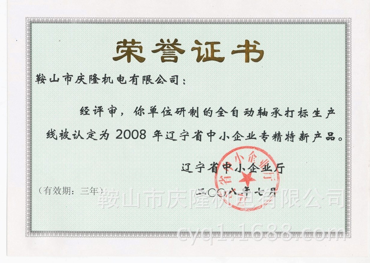 辽宁省中小企业专精特新产品证书