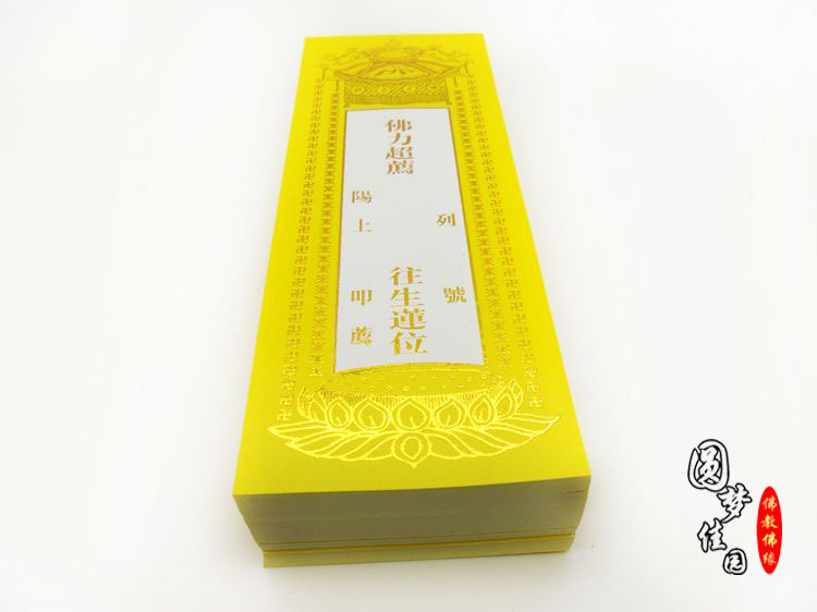 供应佛力超群往生莲位 莲花黄纸牌位 长生莲位批发