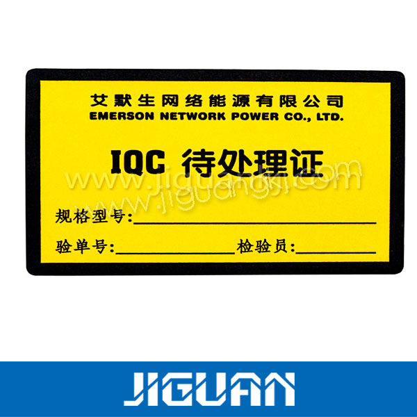 IQC標籤 副本