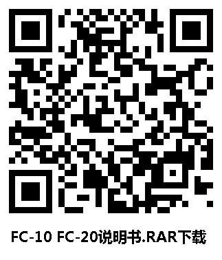 FC-10 FC-20說明書.RAR下載 二維碼