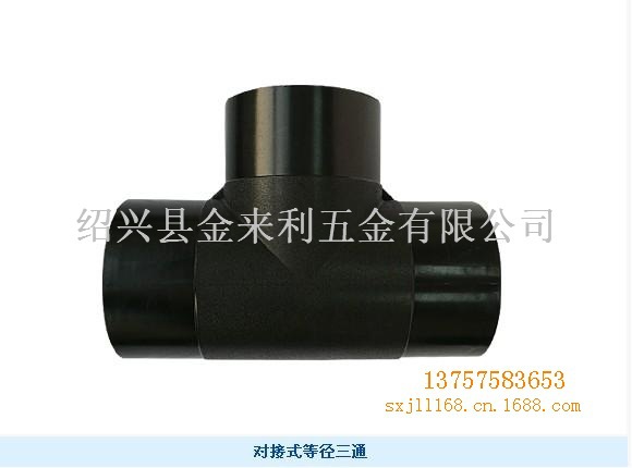 对接式等径三通