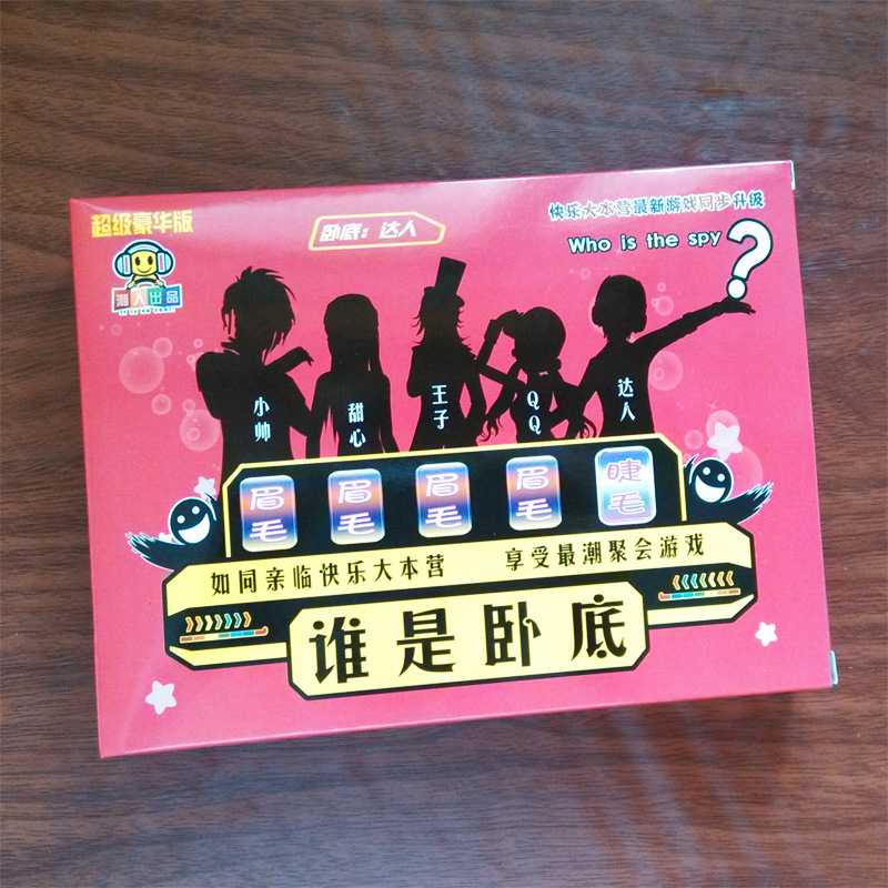 谁是卧底 红盒聚会版 桌面游戏 快乐大本营游戏