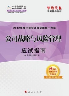 华会计网校注册会计师应试指南 公司战略与风