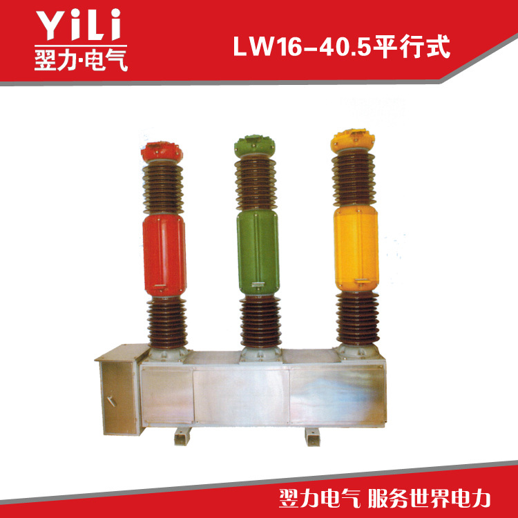 户外高压六氟化硫断路器LW16-40.5平行式