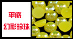 平底幻彩珍珠副本