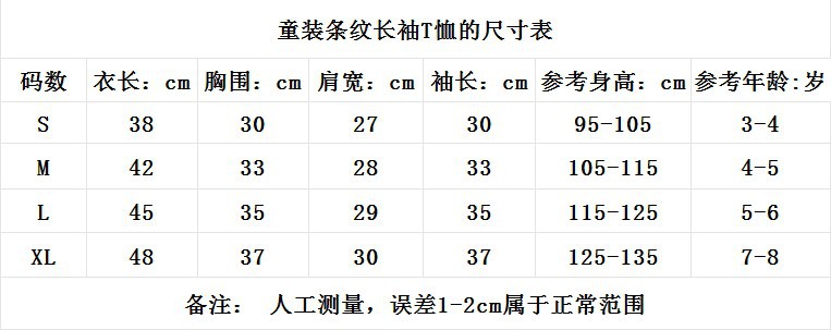 童裝條紋長袖T恤尺寸表