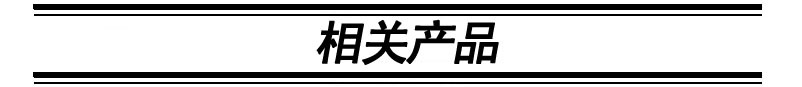 相關產品