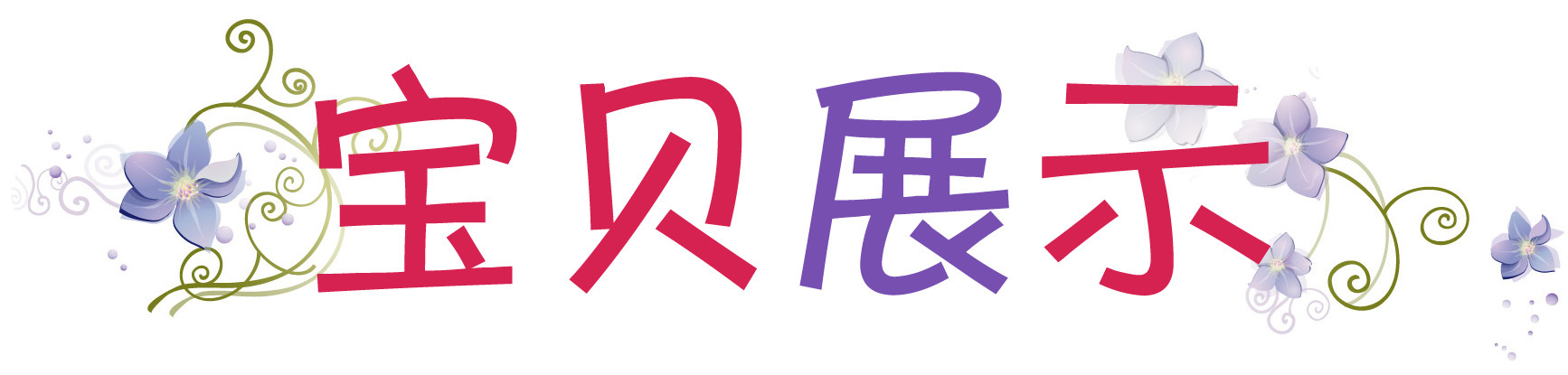寶貝