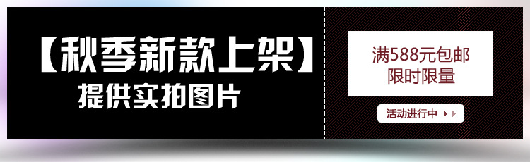 秋季新品上市