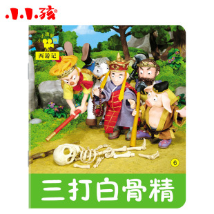 其他母婴用品-小小孩影院 24开 三打白骨精 早