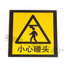 小心碰头警示牌_警示牌价格_优质警示牌批发