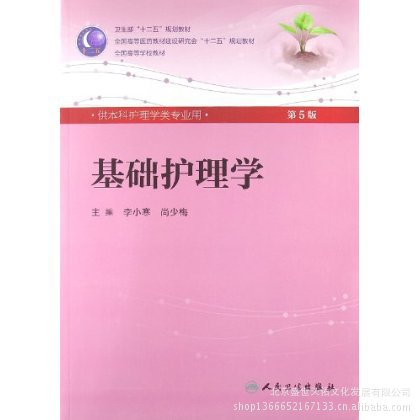 【基础护理学-第5版-供本科护理学类专业用 人