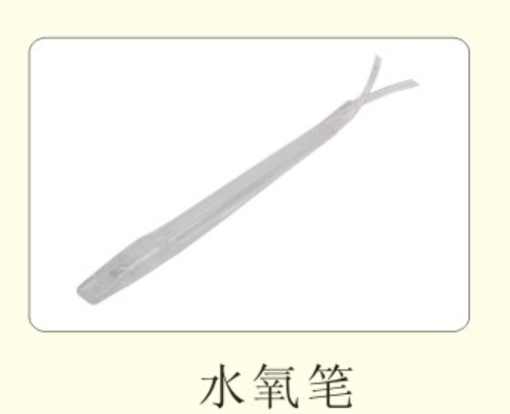 水氧笔