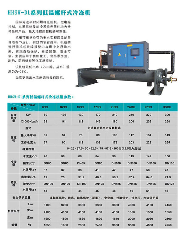 13 HHSW-DL系列低温螺杆式冷冻机2009125103