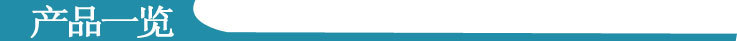 产品一览