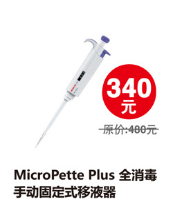 MicroPettePlus全消毒手動固定式移液器