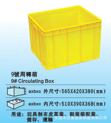 9号周转箱