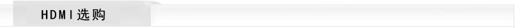 HDMI选购