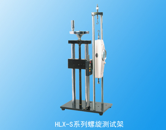 HLX-S螺旋式数显测试架