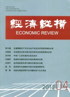 经济纵横杂志投稿指南\/\/全国中文核心(CSSCI)