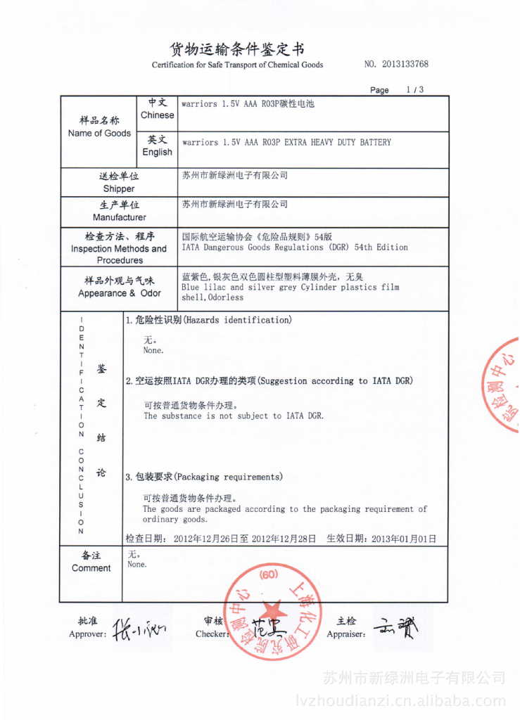 2013年上海化工研究院货物运输条件鉴定证书