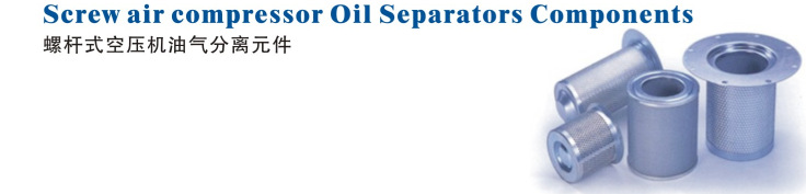 螺杆式空压机油气分离元件