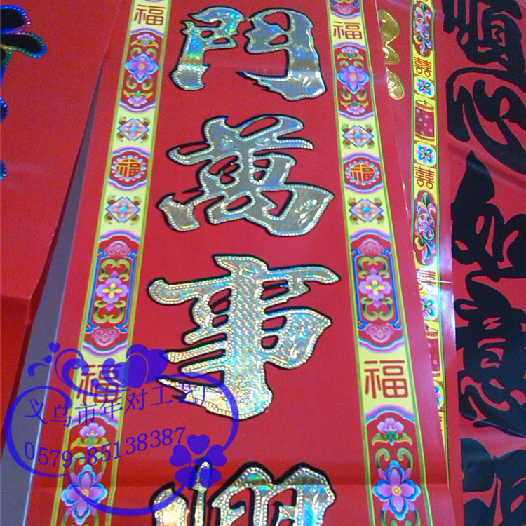 铜版纸烫金对联~~金字花边~黑字花边~满烫金~植绒