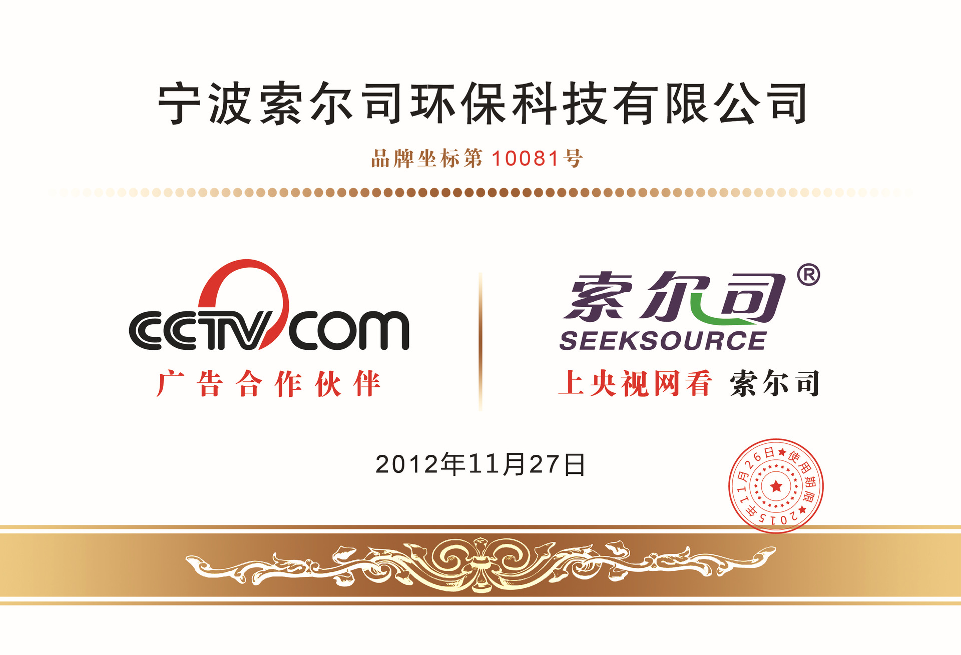 宁波索尔司环保科技有限公司(索尔司)-12.04