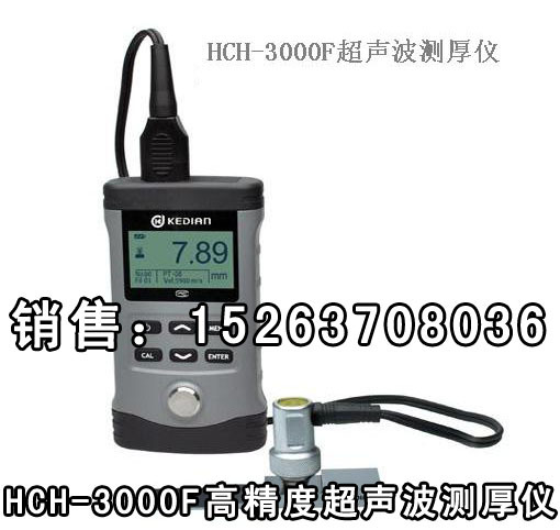 HCH-3000F高精度超声波测厚仪