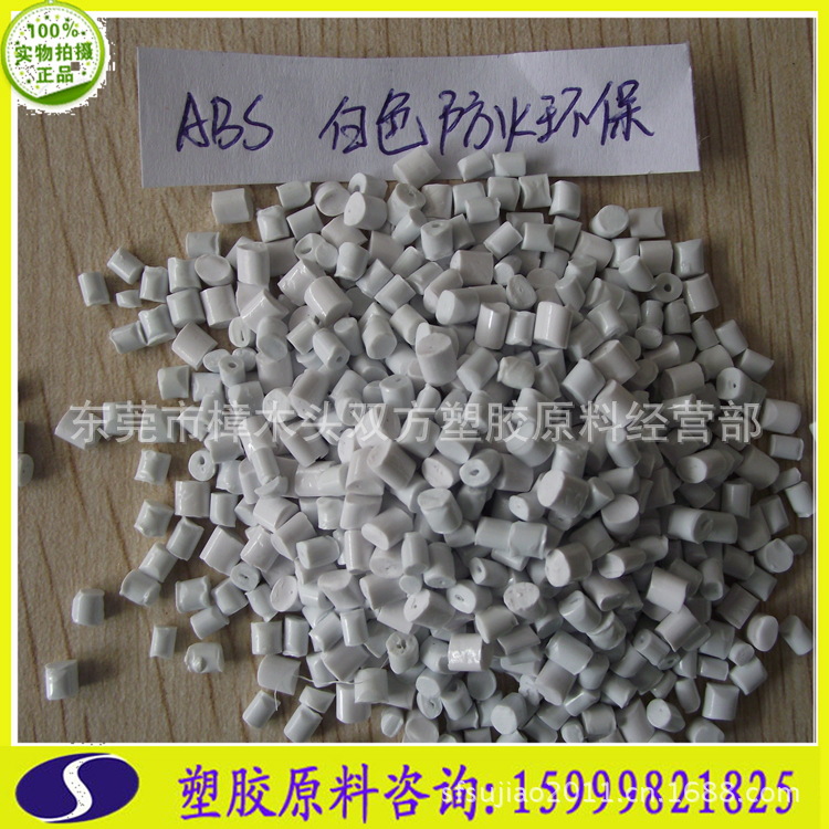 ABS白色防火环保