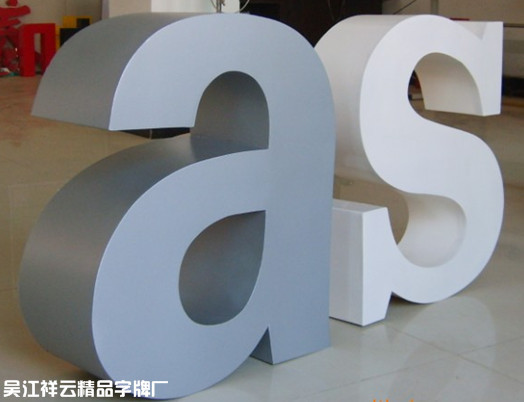 广告牌-棱角分明 尊贵大气 吴江三维不锈钢字-