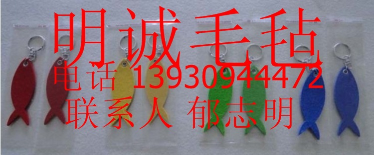 毛毡钥匙配件47