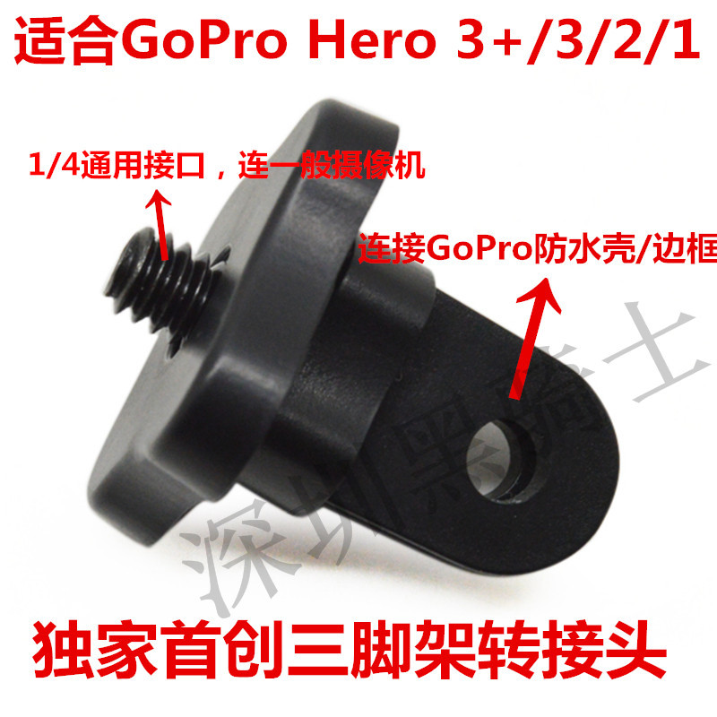 GP99 新款GoPro三脚架转接头 GoPro支架 运动摄