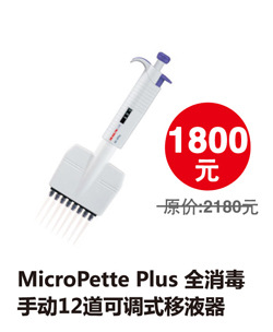 MicroPettePlus全消毒手動12道可調式移液器