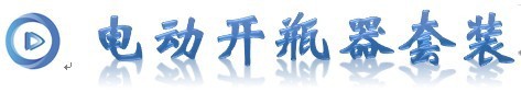 KMLONG电动开瓶器套装