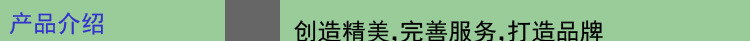 产品介绍