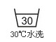 30℃水洗