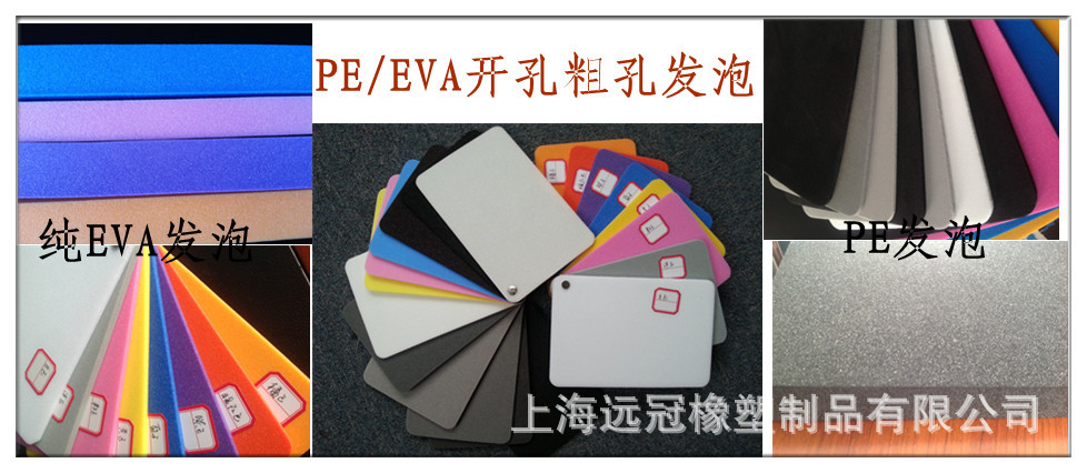 EVA、PE粗孔开孔发泡