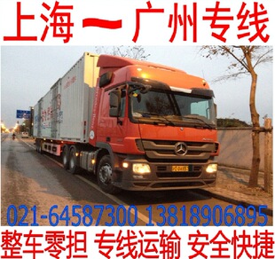 国内陆运-上海到广州物流货运公司 零担整车公