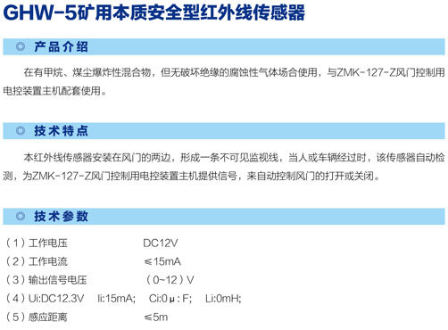 GHW-5矿用本质安全型红外线传感器1