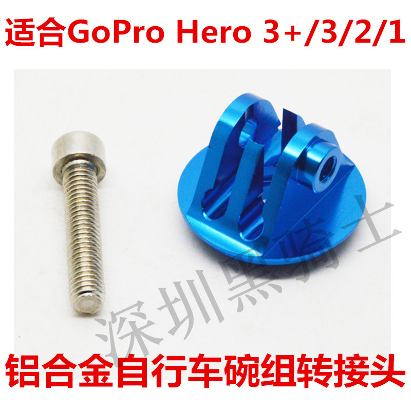 GP94蓝 铝合金GoPro自行车支架 碗组转接头 Hero