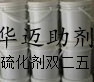 硫化剂双二五