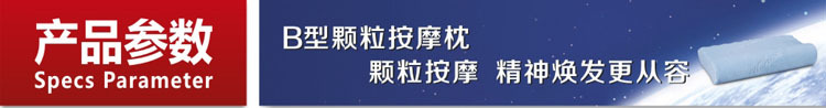 B形颗粒按摩枕参数